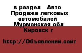  в раздел : Авто » Продажа легковых автомобилей . Мурманская обл.,Кировск г.